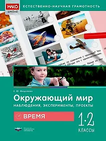 Купить Окружающий мир. Наблюдения, эксперименты, проекты. Время. Рабочая тетрадь. 1-2 классы — Фото №1