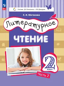 Купить Литературное чтение. 2 класс. Учебное пособие. В двух частях. Часть 2 — Фото №1