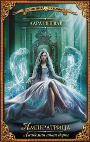 Купить Академия пяти дорог. Императрица — Фото №1