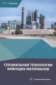 Купить Специальная технология вяжущих материалов — Фото №1