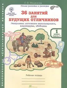 Купить 36 занятий для будущих отличников. Раскрываем логические закономерности, анализируем, обобщаем. 1 класс. Рабочая тетрадь. В 2-х частях. Часть 1 — Фото №1