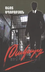 Купить Ловушка (на армянском языке) — Фото №1