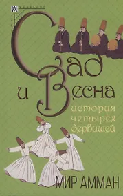 Купить Сад и весна. История четырех дервишей — Фото №1