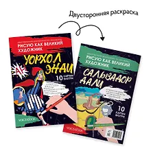 Купить Двусторонняя раскраска по номерам «Рисую как великий художник. Сальвадор Дали и Энди Уорхолл» — Фото №1