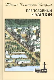 Купить Преподобный Иларион. Житие Оптинского старца — Фото №1