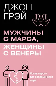 Купить Мужчины с Марса, женщины с Венеры. Новая версия для современного мира — Фото №1