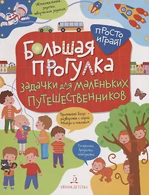 Купить Большая прогулка. Задачки для маленьких путешественников. 4+. — Фото №1
