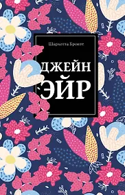 Купить Безупречная классика: Джейн Эйр. Грозовой перевал. Тэсс из рода дЭрбервиллей (комплект из 3 книг) — Фото №1
