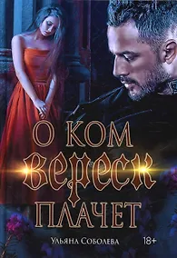 Купить О ком плачет Вереск — Фото №1