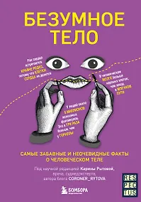 Купить Безумное тело. Самые забавные и неочевидные факты о человеческом теле — Фото №1