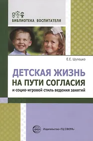 Купить Детская жизнь на пути согласия и социо-игровой стиль ведения занятий — Фото №1