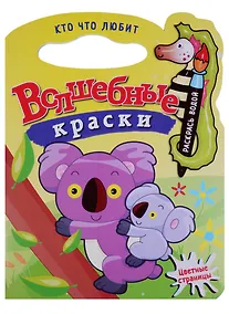 Купить Кто что любит.Водная раскраска с вырубкой. — Фото №1