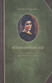Купить Не изменившие себе. Драгомировы и другие — Фото №1