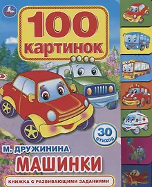 Купить Машинки. Книжка с развивающими заданиями — Фото №1
