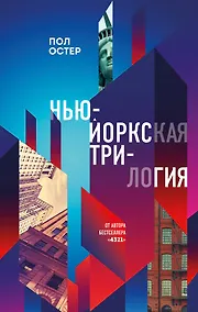 Купить Нью-Йоркская трилогия — Фото №1