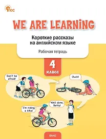 Купить We Are Learning. Короткие рассказы на английском языке. 4 класс. Рабочая тетрадь — Фото №1