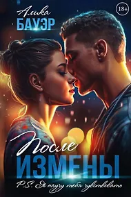 Купить После измены. P.S. Я научу тебя чувствовать — Фото №1