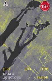 Купить Раз, два, три — замри: роман — Фото №1
