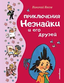 Купить Приключения Незнайки и его друзей (ил. Г. Валька) — Фото №1
