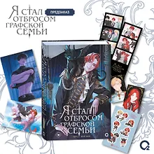 Купить Я стал отбросом графской семьи. Том 2 + официальный мерч — Фото №1