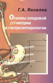 Купить Основы зондовой рН-метрии в гастроэнтерологии — Фото №1