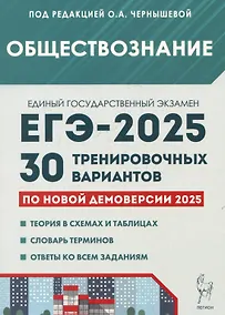 Купить Обществознание. Подготовка к ЕГЭ-2025. 30 тренировочных вариантов по демоверсии 2025 года — Фото №1