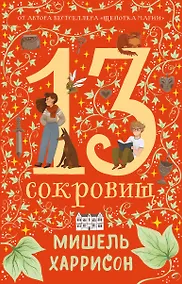Купить 13 сокровищ — Фото №1