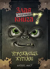 Купить Маленькая злая книга 7 — Фото №1