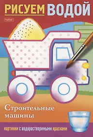 Купить Строительные машины. Рисуем водой — Фото №1