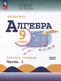 Купить Математика. Алгебра. 9 класс. Базовый уровень. Рабочая тетрадь. В 2 частях. Часть 1 — Фото №1