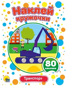 Купить Транспорт. Развивающая брошюра с наклейками — Фото №1