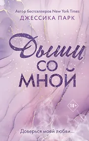 Купить Дыши со мной — Фото №1