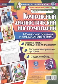 Купить Комплексный диагностический инструментарий. Мониторинг общения и взаимодействия детей 4-5 лет. Игров — Фото №1