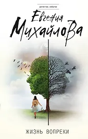 Купить Жизнь вопреки — Фото №1