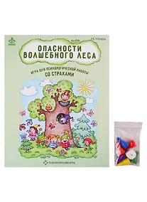 Купить Опасности волшебного леса. Игра для психологической работы со страхами — Фото №1