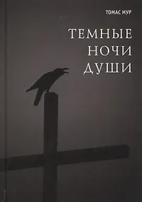 Купить Темные ночи души — Фото №1