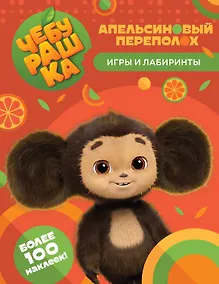 Купить Чебурашка. Апельсиновый переполох. Игры и лабиринты (с наклейками) — Фото №1