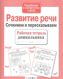 Купить Развитие речи. Сочиняем и пересказываем — Фото №1
