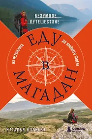 Купить Еду в Магадан. Безумное путешествие из Петербурга до Крайнего Севера — Фото №1