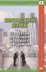 Купить Японский язык Стратегия и тактика делового общения — Фото №1