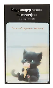 Купить Чехол для карточек на телефон Сладкие коты Котик с мороженым (ЧТ2024-12) — Фото №1