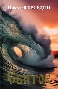 Купить Свиток — Фото №1