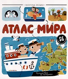Купить Атлас мира: книжка с окошками — Фото №1