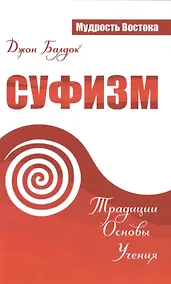 Купить Суфизм. Традиции. Основы. Учения — Фото №1