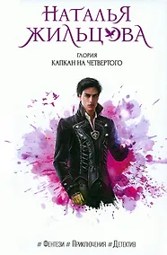 Купить Глория. Капкан на четвертого — Фото №1