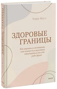 Купить Здоровые границы. Как научиться отстаивать свои интересы и перестать отказываться от себя ради других — Фото №1