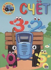 Купить СИНИЙ ТРАКТОР. ЦК-МИНИ. СЧЁТ — Фото №1