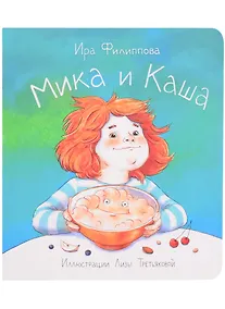 Купить Мика и каша — Фото №1