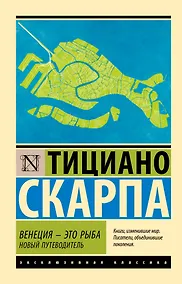 Купить Венеция - это рыба — Фото №1