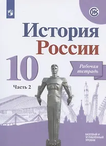 Купить История России. 10 класс. Рабочая тетрадь. В двух частях. Часть 2. Базовый и углубленный уровни — Фото №1